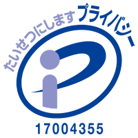 プライバシーマーク付与認定事業者　第17004355